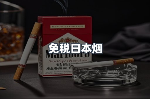 免税日本烟